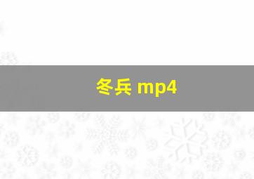 冬兵 mp4